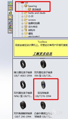 solidworks裝配體插入軸承標準件（toolbox)