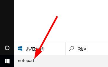 win10怎樣開啟記事本