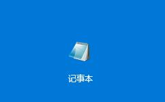 win10怎樣開啟記事本