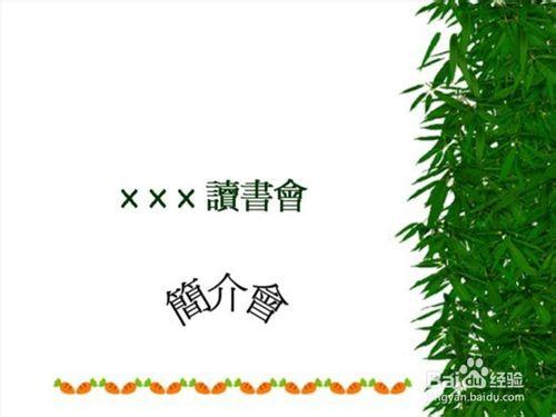 怎樣讓你的PPT具有吸引力