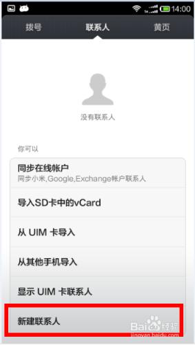 如何除錯紅米1S手機：[4]怎麼新增聯絡人