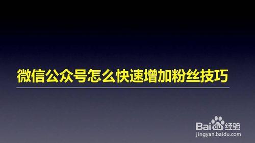 微信公眾平臺運營快速增粉實戰方案