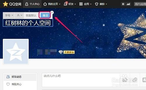 怎樣修改QQ空間名稱