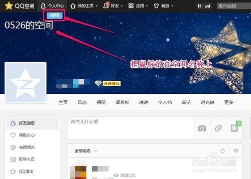 怎樣修改QQ空間名稱