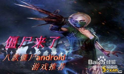 殭屍來了八款以殭屍為主題Android遊戲推薦