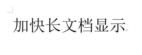 長、多文件操作：[1]加快長文件的顯示