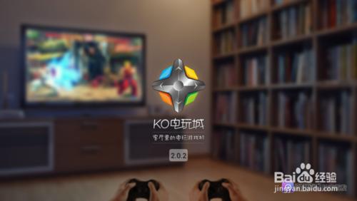 KO電玩城TV端v2.0.2.6版初體驗