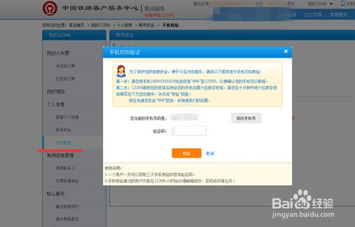 中國鐵路12306購票賬號如何驗證自己的手機