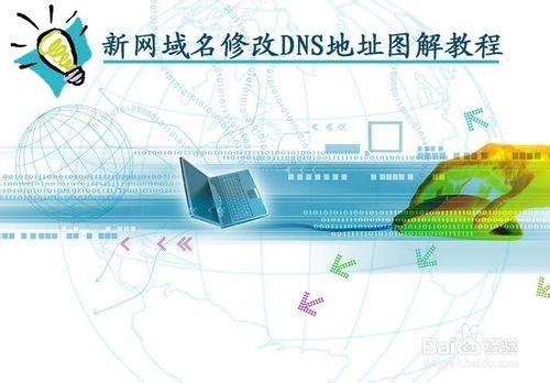 新網域名設定DNS地址圖解教程