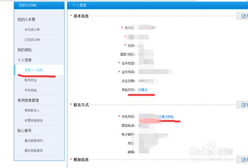 中國鐵路12306購票賬號如何驗證自己的手機