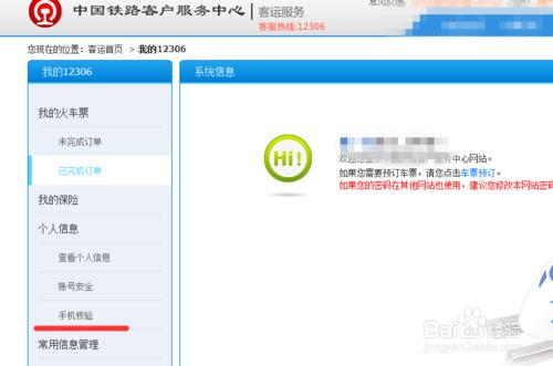 中國鐵路12306購票賬號如何驗證自己的手機