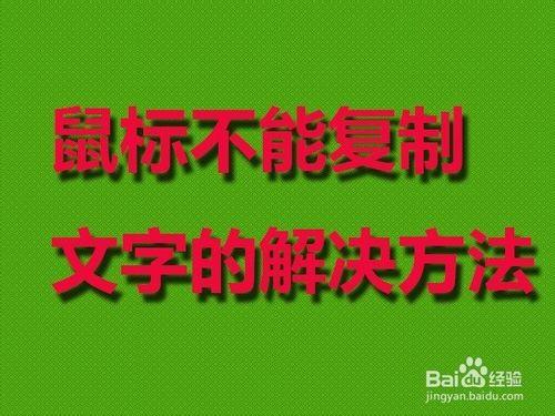 滑鼠不能複製文字的解決辦法