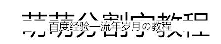 美圖秀秀如何製作分割字