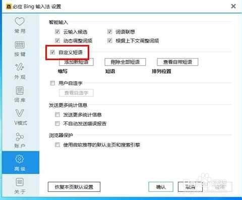 必應輸入法如何自定義短語