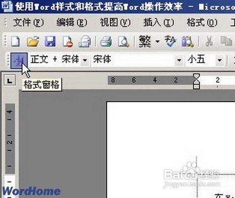 使用Word2003樣式和格式提高操作效率