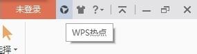 WPS 如何永久關閉WPS熱點