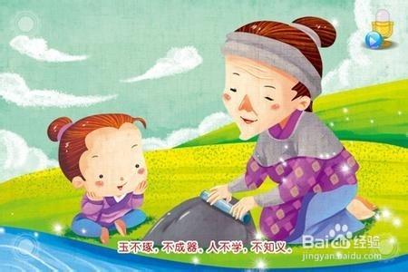 幼兒精典教育的基礎：[6]三字經之玉不琢