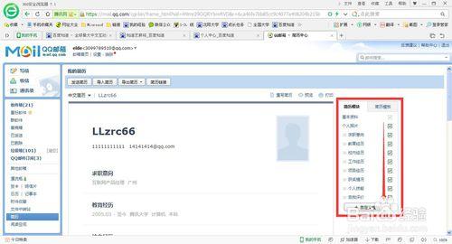 如何使用QQ郵箱製作個人簡歷