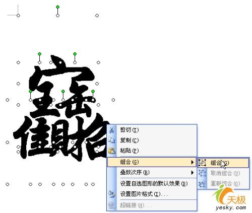 用Word做個招財進寶的吉祥圖案貼起來