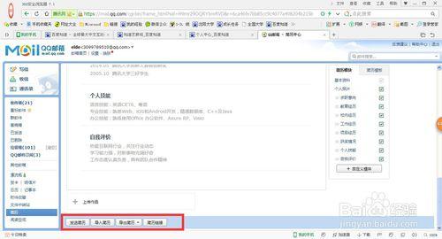 如何使用QQ郵箱製作個人簡歷