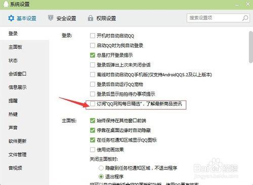 如何關閉QQ6.8的“QQ網購”彈窗