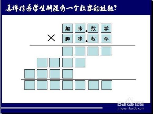 怎樣指導學生解沒有一個數字的謎題？