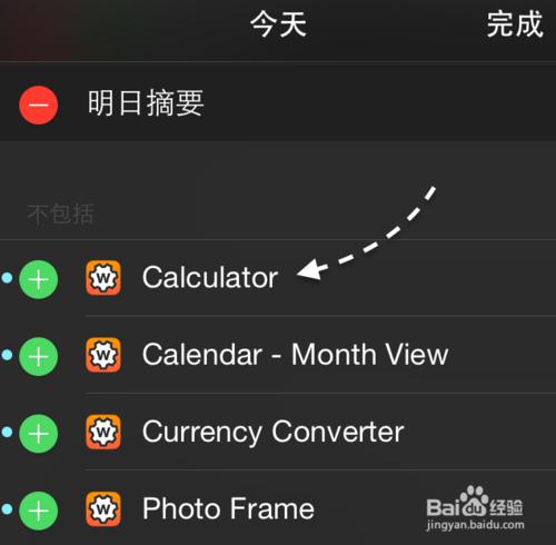 蘋果手機iOS8通知中心怎麼新增日曆、計算器