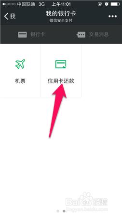 怎麼用微信給信用卡還款