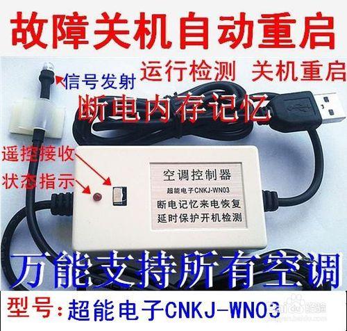 關於超能電子WN03萬能空調來電自啟動器兩種用法