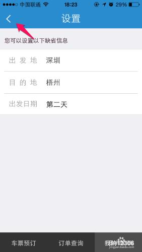手機12306如何設定默認出發地/目的地