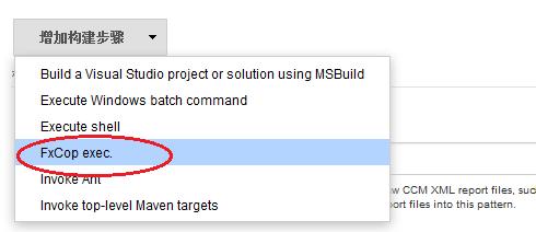 Jenkins整合Fxcop外掛