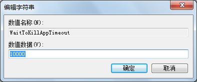 win7系統優化小技巧：[2]縮短關閉應用的時間