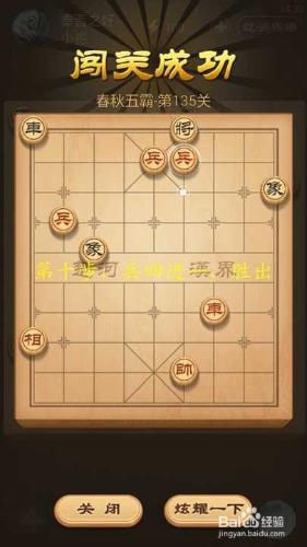 天天象棋春秋五霸第135關秦晉之好破解方法