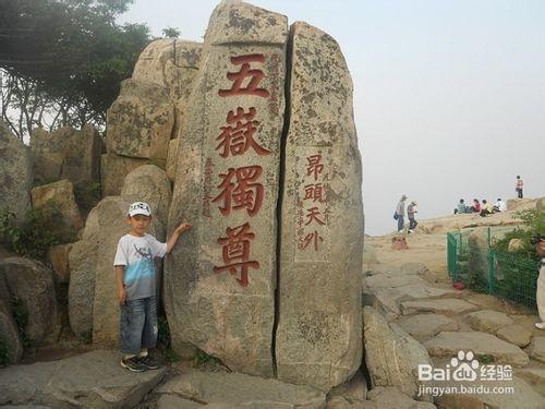 行萬里路-帶孩子旅遊去：[1]泰山二日遊