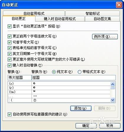 Word教程-Word2003如何設定自動更正