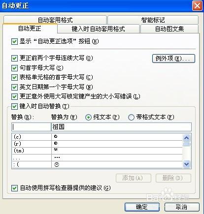 Word教程-Word2003如何設定自動更正