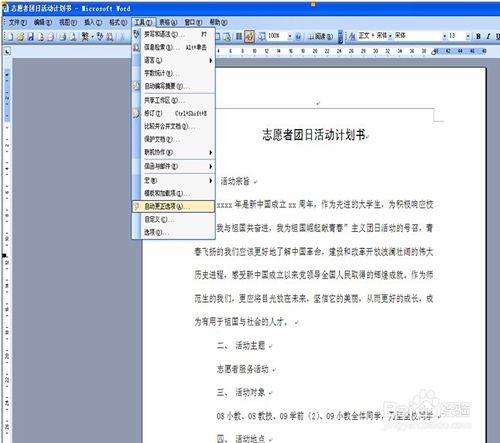 Word教程-Word2003如何設定自動更正