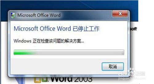 2003office停止工作的解決方法