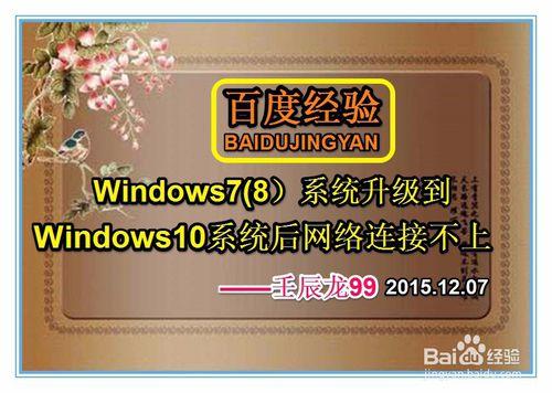 Win7(8)系統升級到Win10系統後網路連線不上