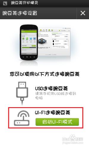 怎樣以wifi形式通過豌豆莢連線電腦和手機