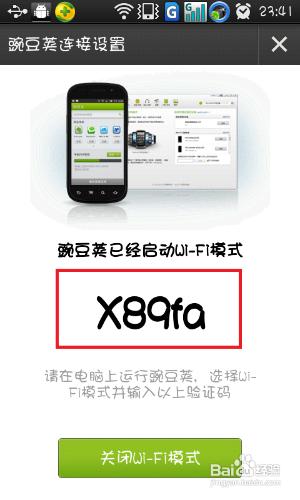 怎樣以wifi形式通過豌豆莢連線電腦和手機