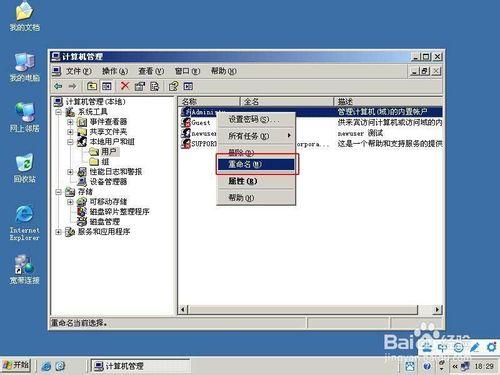 win2003新增、重新命名使用者、修改密碼及刪除使用者