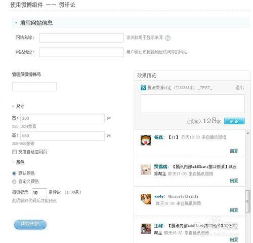 怎樣在網站中新增騰訊微評論？