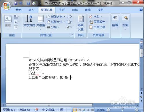 Word文件如何設定頁邊距（Windows7）