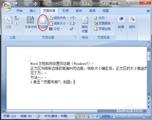 Word文件如何設定頁邊距（Windows7）