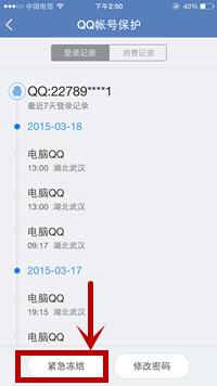 蘋果/iPhone6騰訊手機管家怎樣將QQ賬號緊急凍結