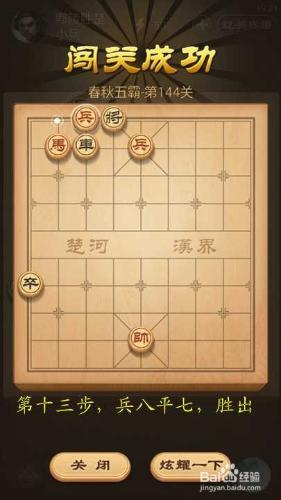 天天象棋春秋五霸第144關鄢陵勝楚破解方法