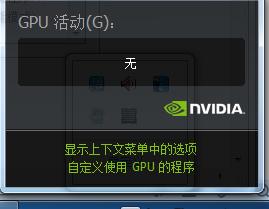 如何設定在通知區域顯示GPU活動圖示英偉達顯示卡