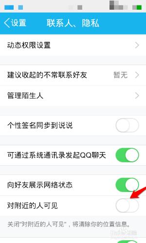 QQ上清除自己的位置資訊？關閉附近的人？