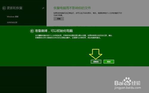 win8初始化為出廠設定